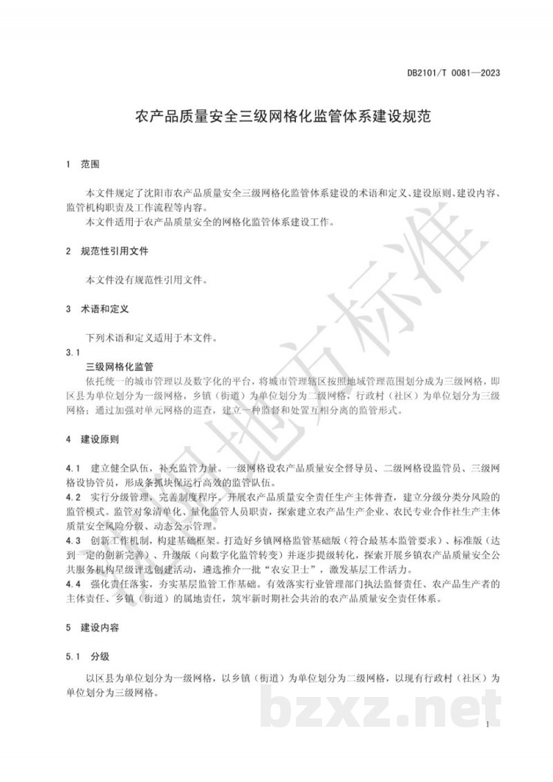 DB2101/T 0081-2023农产品质量安全三级网格化监管体系建设规范 DB2101/T 0081-2023农产品质量安全三级网格化监管体系建设规范