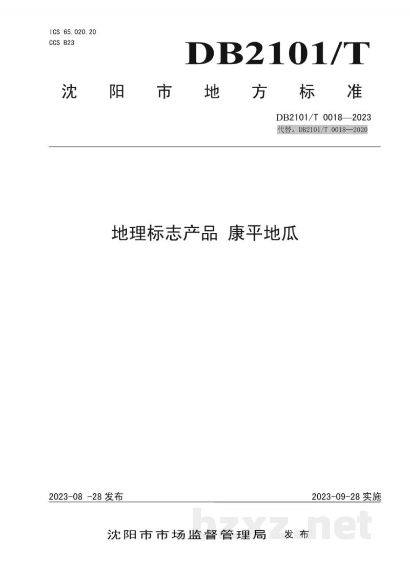 DB2101/T 0018-2023地理标志产品 康平地瓜 DB2101/T 0018-2023地理标志产品 康平地瓜