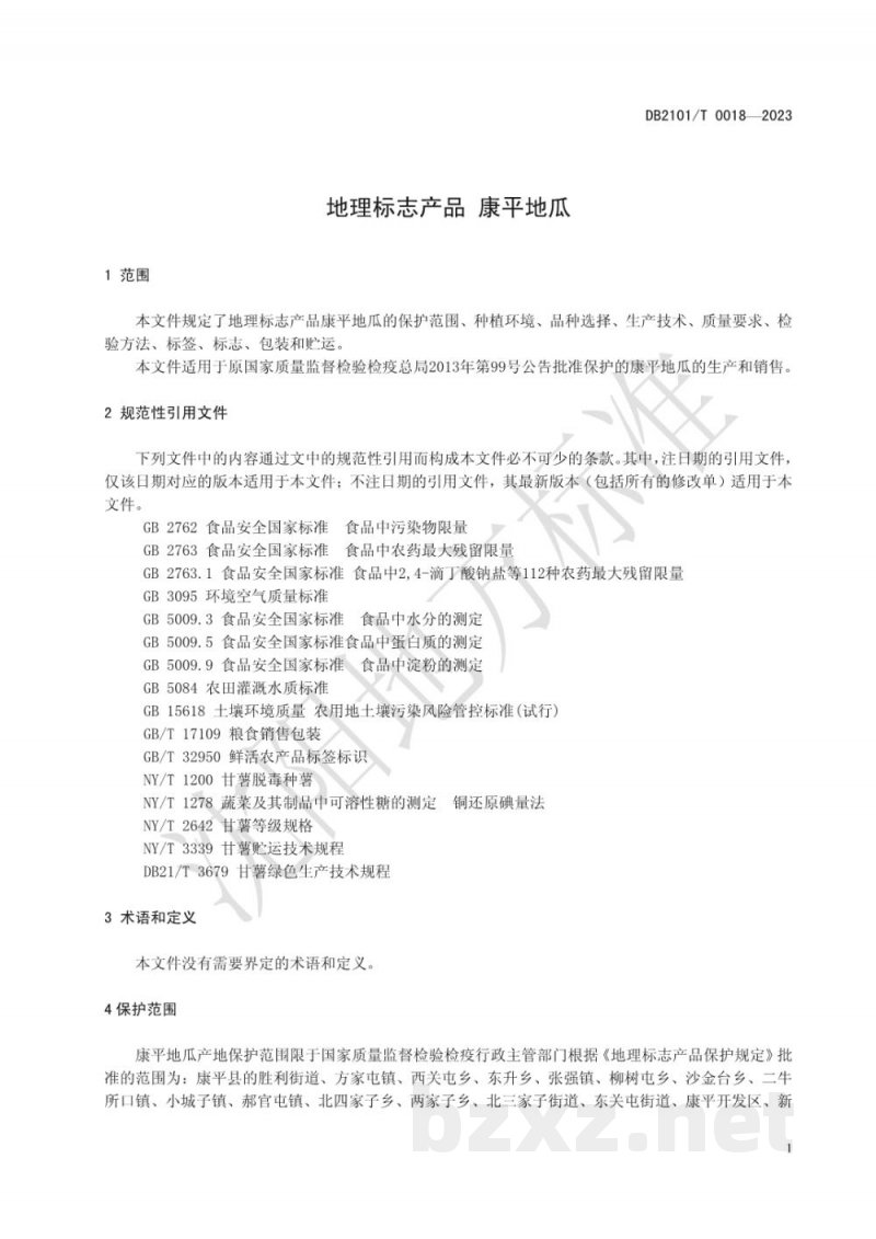 DB2101/T 0018-2023地理标志产品 康平地瓜 DB2101/T 0018-2023地理标志产品 康平地瓜