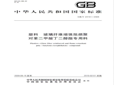 GB/T 24151-2009  塑料 玻璃纤维增强阻燃聚对苯二甲酸丁二醇酯专用料