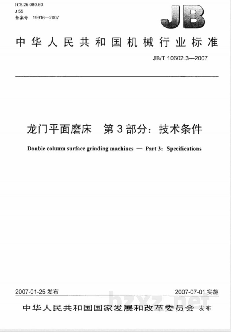 JB/T 10602.3-2007 龙门平面磨床 第3部分:技术条件 JB/T 10602.3-2007 龙门平面磨床 第3部分:技术条件