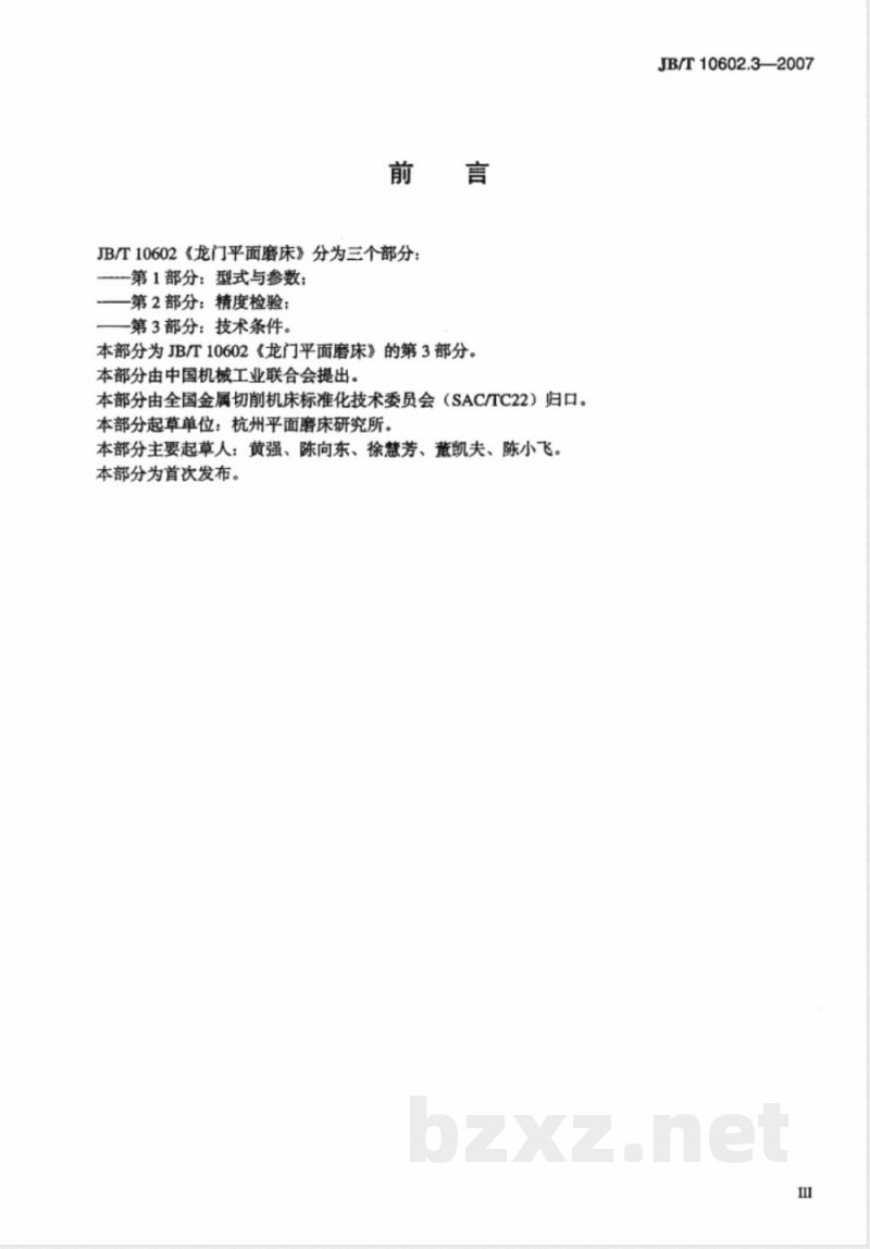 JB/T 10602.3-2007 龙门平面磨床 第3部分:技术条件 JB/T 10602.3-2007 龙门平面磨床 第3部分:技术条件