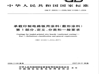 GB/T 20633.1-2006 承载印制电路板用涂料(敷形涂料)第1部分：定义、分类和一般要求