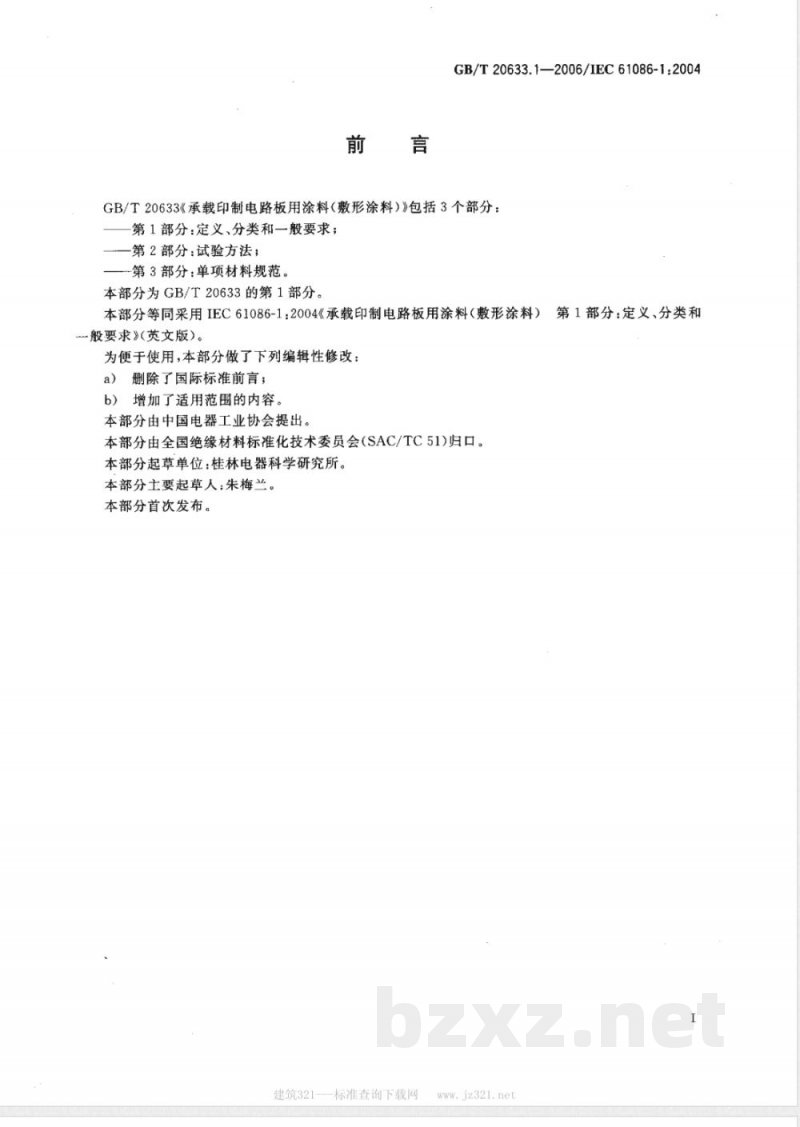 GB/T 20633.1-2006 承载印制电路板用涂料(敷形涂料)第1部分:定义、分类和一般要求 GB/T 20633.1-2006 承载印制电路板用涂料(敷形涂料)第1部分:定义、分类和一般要求