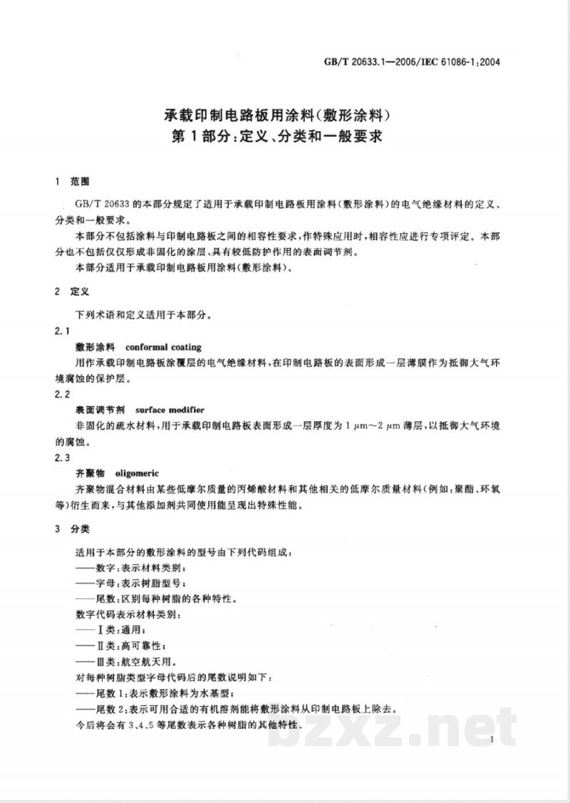 GB/T 20633.1-2006 承载印制电路板用涂料(敷形涂料)第1部分:定义、分类和一般要求 GB/T 20633.1-2006 承载印制电路板用涂料(敷形涂料)第1部分:定义、分类和一般要求