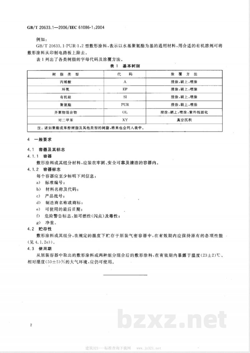 GB/T 20633.1-2006 承载印制电路板用涂料(敷形涂料)第1部分:定义、分类和一般要求 GB/T 20633.1-2006 承载印制电路板用涂料(敷形涂料)第1部分:定义、分类和一般要求