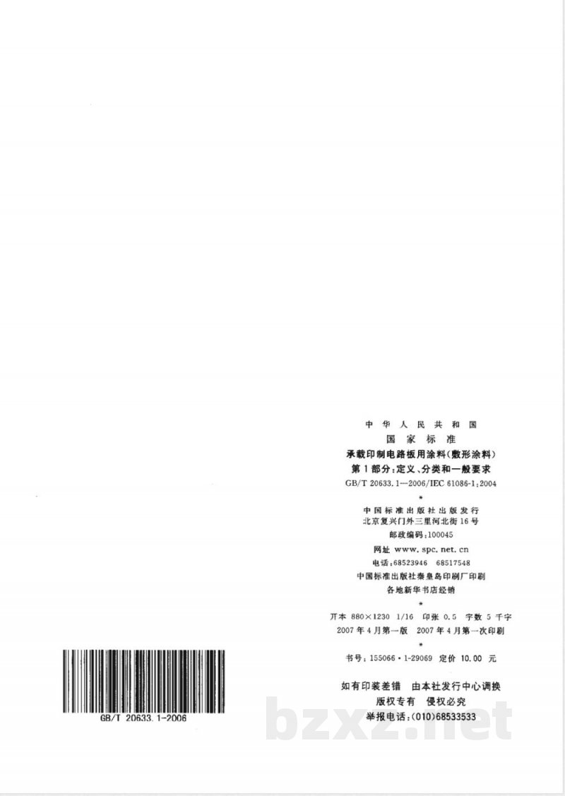 GB/T 20633.1-2006 承载印制电路板用涂料(敷形涂料)第1部分:定义、分类和一般要求 GB/T 20633.1-2006 承载印制电路板用涂料(敷形涂料)第1部分:定义、分类和一般要求