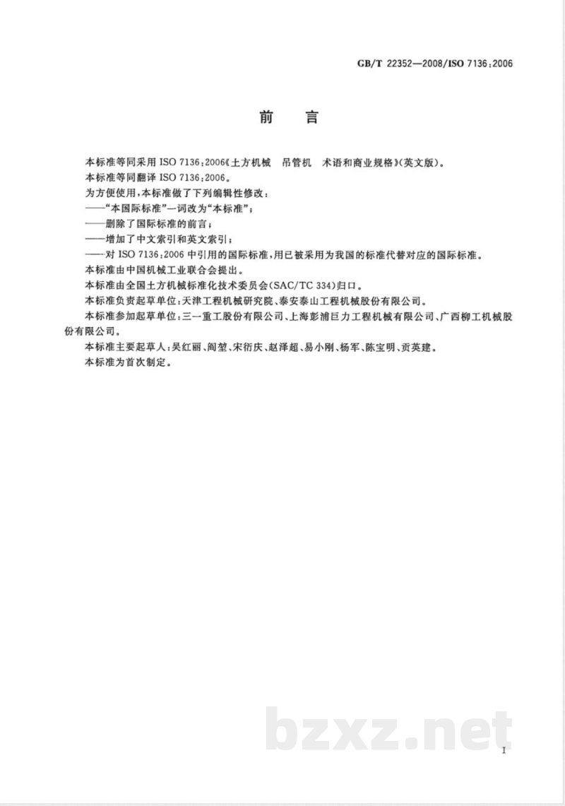 GB/T 22352-2008 土方机械 吊管机 术语和商业规格 GB/T 22352-2008 土方机械 吊管机 术语和商业规格