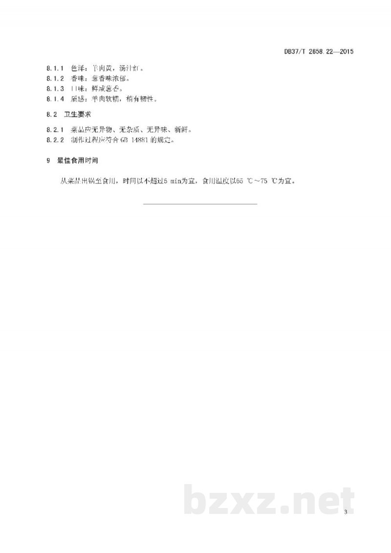 DB37/T 2658.22-2015鲁菜 扒羊肉条