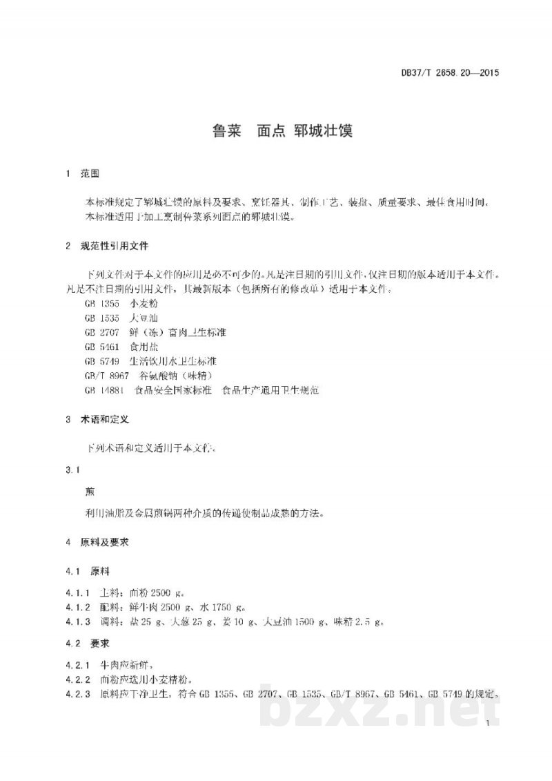 DB37/T 2658.20-2015鲁菜 面点 郓城壮馍 DB37/T 2658.20-2015鲁菜 面点 郓城壮馍