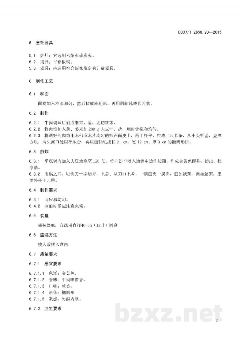 DB37/T 2658.20-2015鲁菜 面点 郓城壮馍 DB37/T 2658.20-2015鲁菜 面点 郓城壮馍
