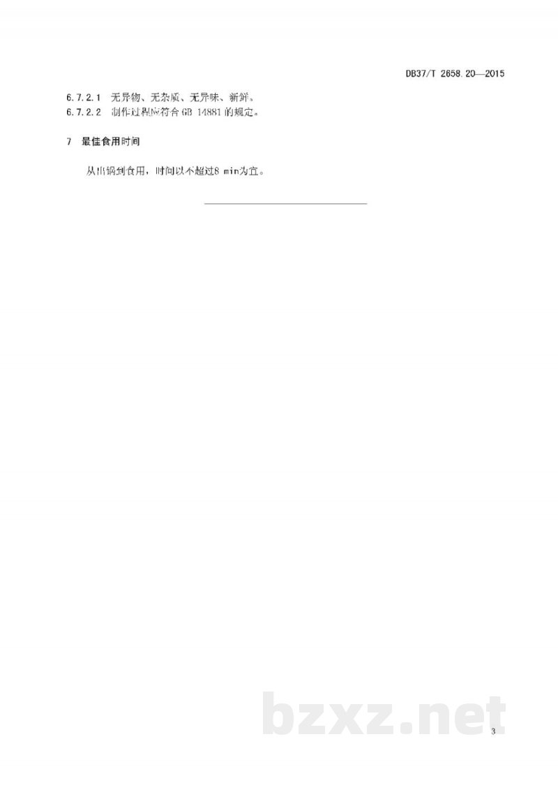 DB37/T 2658.20-2015鲁菜 面点 郓城壮馍 DB37/T 2658.20-2015鲁菜 面点 郓城壮馍