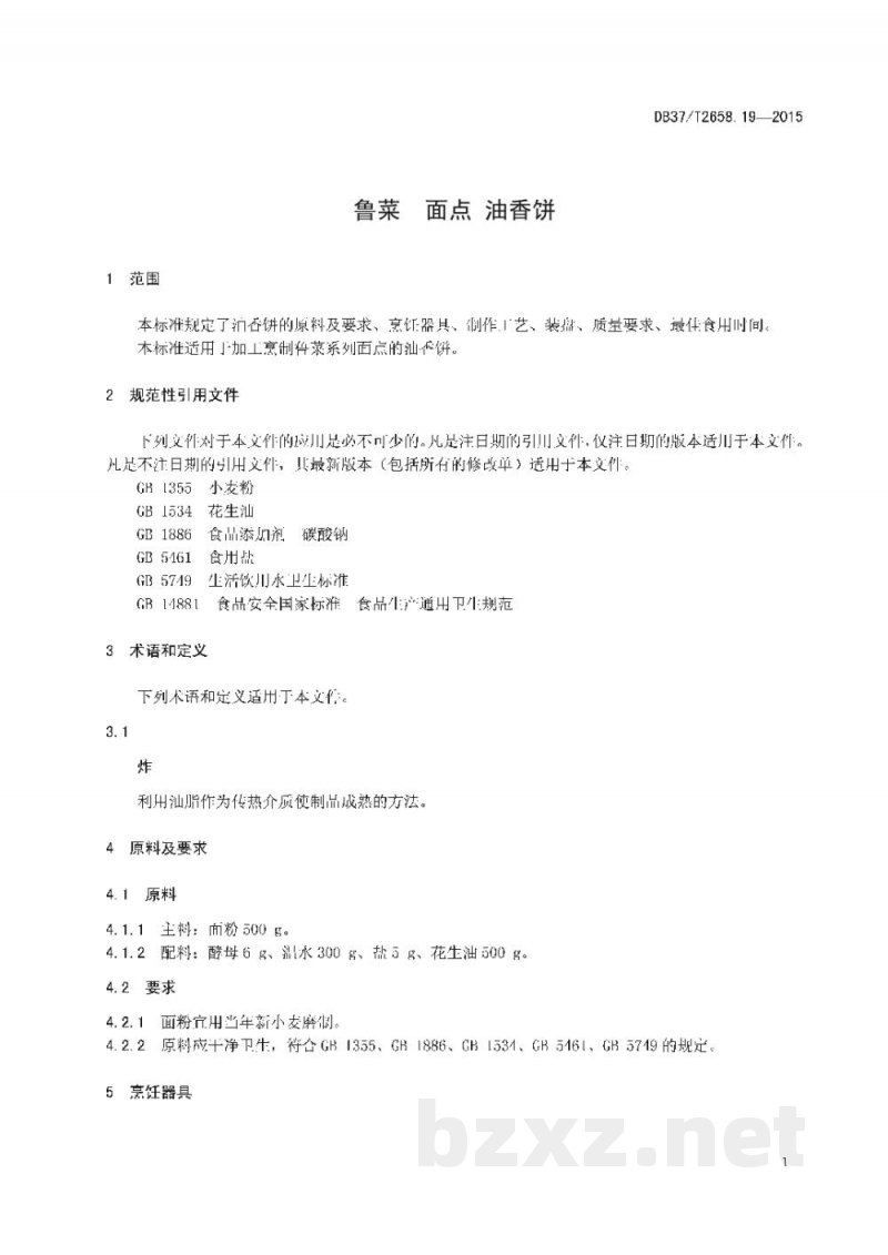 DB37/T 2658.19-2015鲁菜 面点 油香饼 DB37/T 2658.19-2015鲁菜 面点 油香饼
