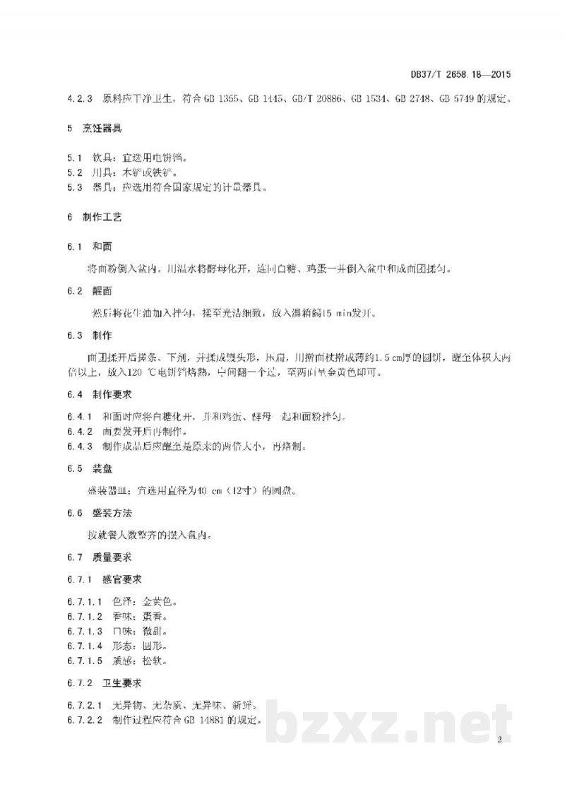 DB37/T 2658.18-2015鲁菜 面点 喜饼