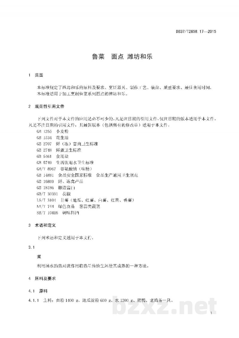 DB37/T 2658.17-2015鲁菜 面点 潍坊和乐 DB37/T 2658.17-2015鲁菜 面点 潍坊和乐