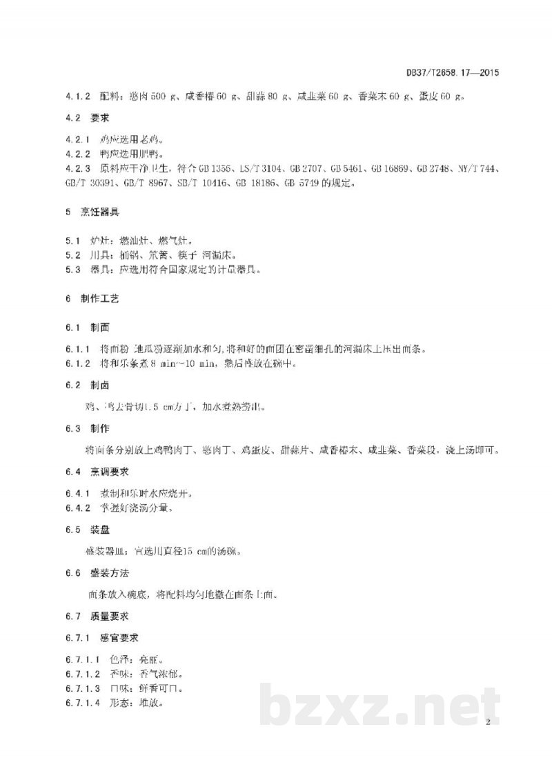 DB37/T 2658.17-2015鲁菜 面点 潍坊和乐 DB37/T 2658.17-2015鲁菜 面点 潍坊和乐