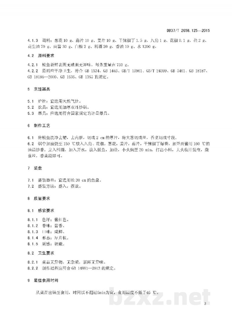DB37/T 2658.125-2015鲁菜 酱焖鲅鱼 DB37/T 2658.125-2015鲁菜 酱焖鲅鱼