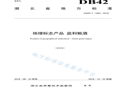 DB42/T 1383-2018地理标志产品 监利粮酒