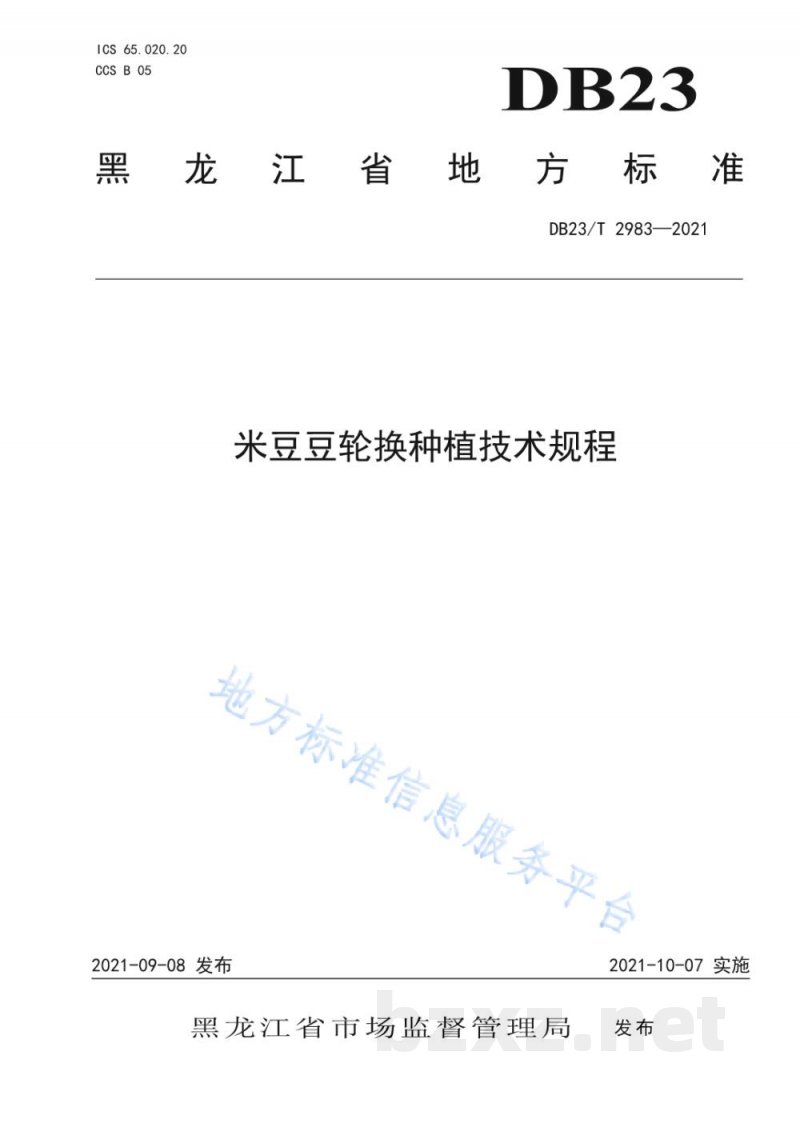 DB23/T 2983-2021米豆豆轮换种植技术规程 DB23/T 2983-2021米豆豆轮换种植技术规程