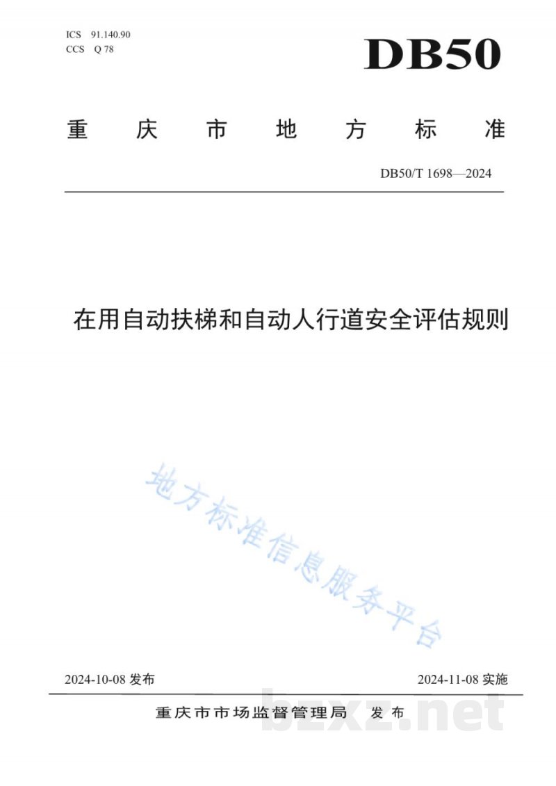 DB50/T 1698-2024在用自动扶梯和自动人行道安全评估规则 DB50/T 1698-2024在用自动扶梯和自动人行道安全评估规则