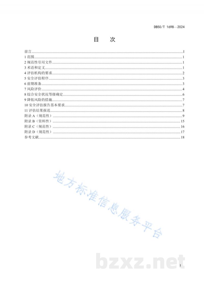 DB50/T 1698-2024在用自动扶梯和自动人行道安全评估规则 DB50/T 1698-2024在用自动扶梯和自动人行道安全评估规则