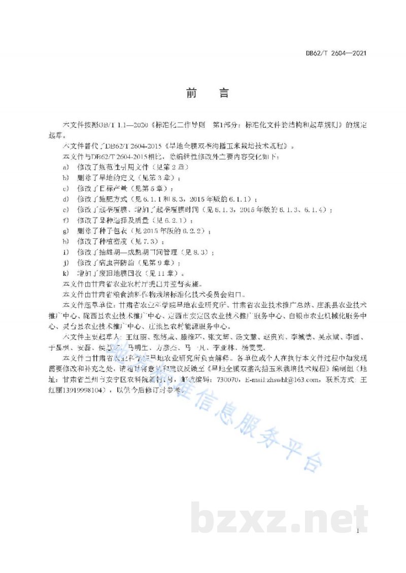 DB62/T 2604-2021旱地全膜双垄沟播玉米栽培技术规程 DB62/T 2604-2021旱地全膜双垄沟播玉米栽培技术规程