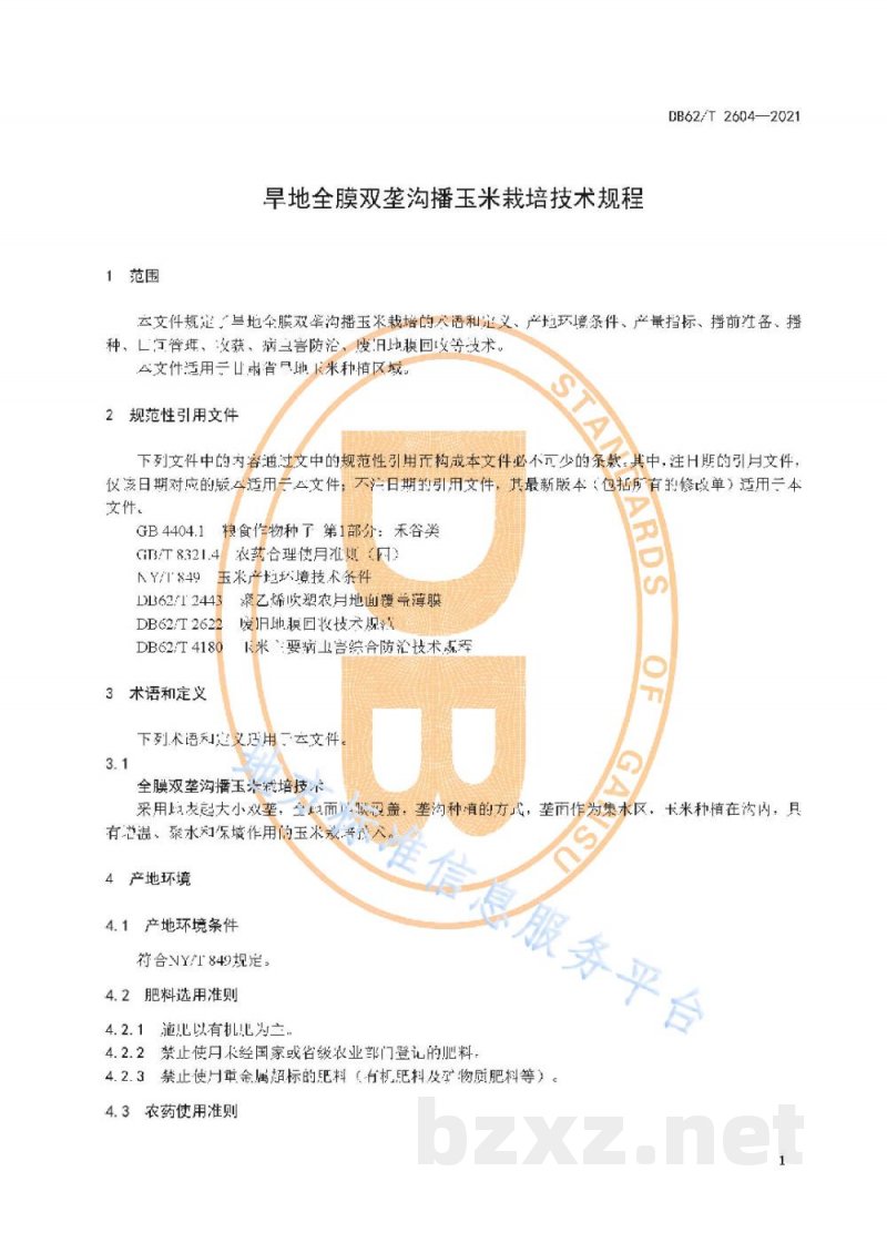 DB62/T 2604-2021旱地全膜双垄沟播玉米栽培技术规程 DB62/T 2604-2021旱地全膜双垄沟播玉米栽培技术规程