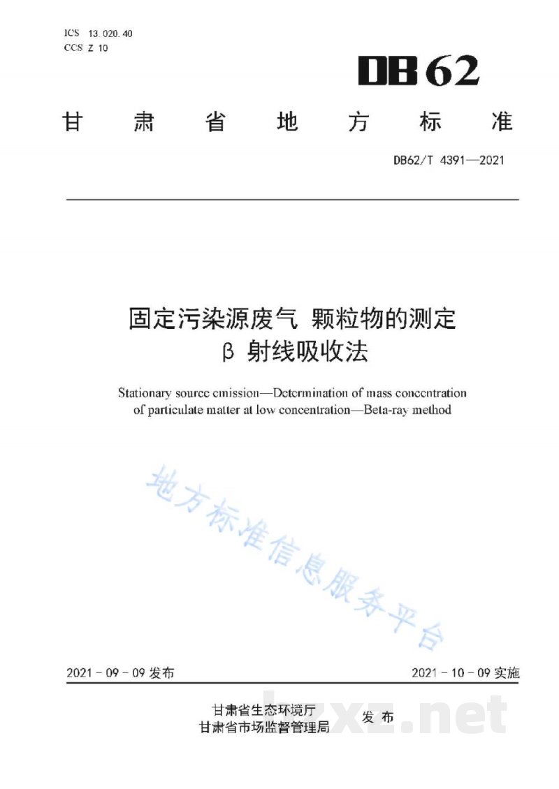 DB62/T 4391-2021固定污染源废气 颗粒物的测定 β射线吸收法 DB62/T 4391-2021固定污染源废气 颗粒物的测定 β射线吸收法