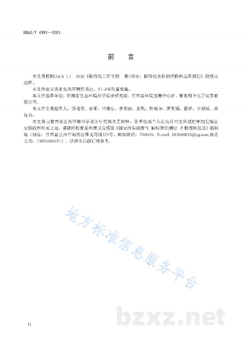 DB62/T 4391-2021固定污染源废气 颗粒物的测定 β射线吸收法 DB62/T 4391-2021固定污染源废气 颗粒物的测定 β射线吸收法