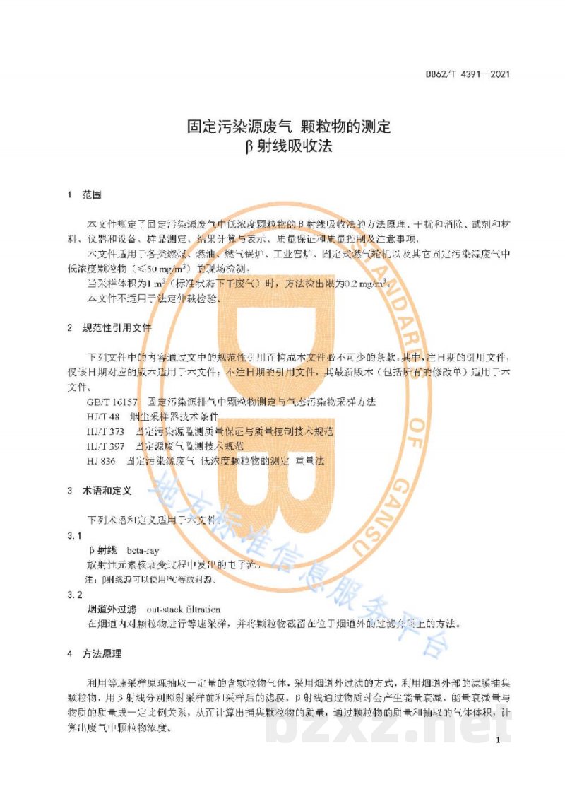 DB62/T 4391-2021固定污染源废气 颗粒物的测定 β射线吸收法 DB62/T 4391-2021固定污染源废气 颗粒物的测定 β射线吸收法