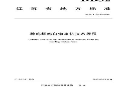 DB32/T 3624-2019种鸡场鸡白痢净化技术规程