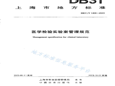 DB31/T 1408-2023医学检验实验室管理规范