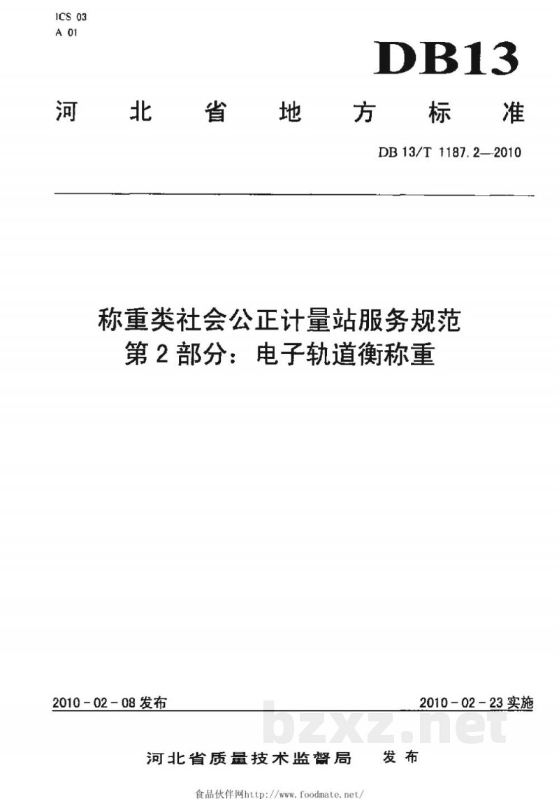 DB13/T 1187.2-2010称重类社会公正计量站服务规范 第2部分:电子轨道衡称重 DB13/T 1187.2-2010称重类社会公正计量站服务规范 第2部分:电子轨道衡称重