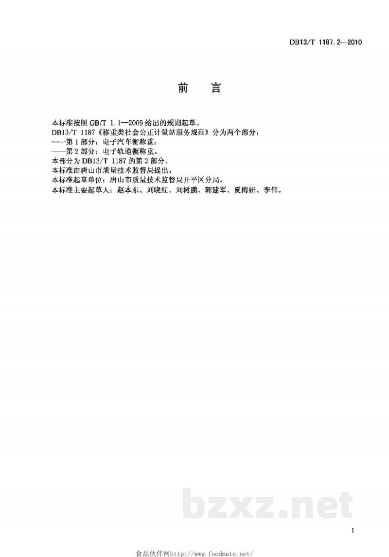 DB13/T 1187.2-2010称重类社会公正计量站服务规范 第2部分:电子轨道衡称重 DB13/T 1187.2-2010称重类社会公正计量站服务规范 第2部分:电子轨道衡称重