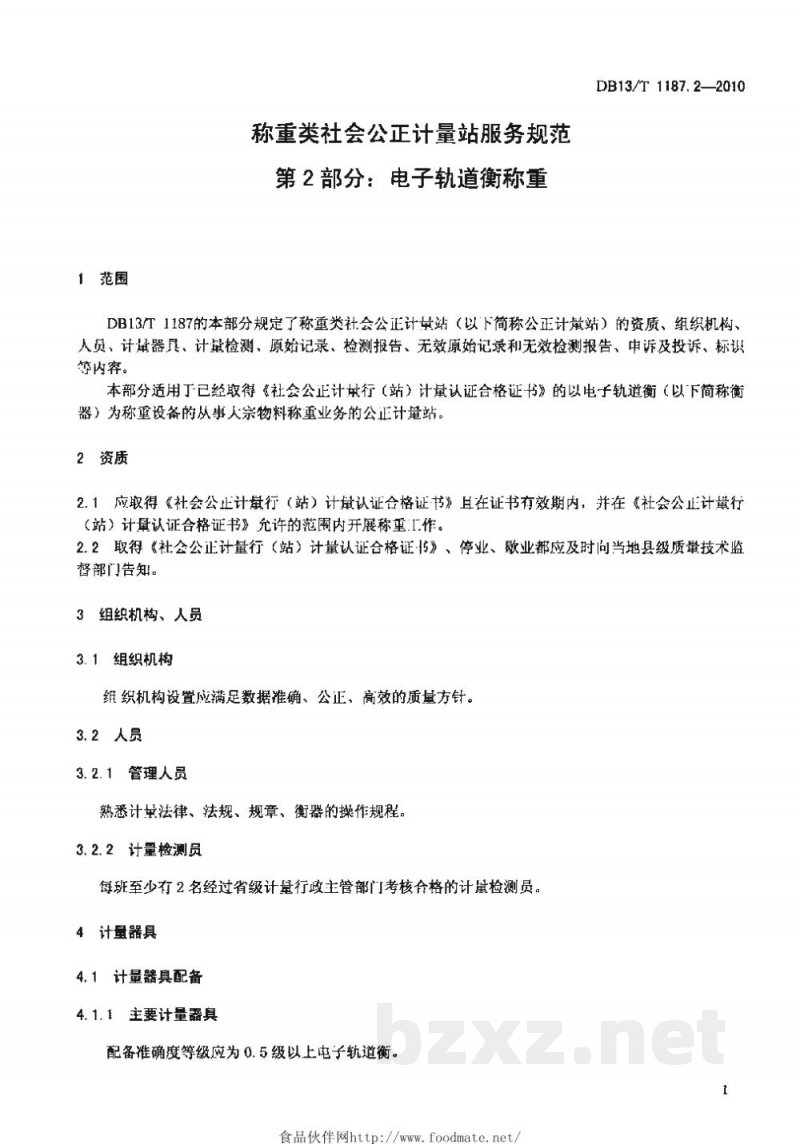 DB13/T 1187.2-2010称重类社会公正计量站服务规范 第2部分:电子轨道衡称重 DB13/T 1187.2-2010称重类社会公正计量站服务规范 第2部分:电子轨道衡称重