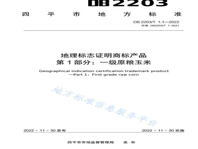 DB2203/T 1.1-2022地理标志证明商标产品 第1部分：一级原粮玉米