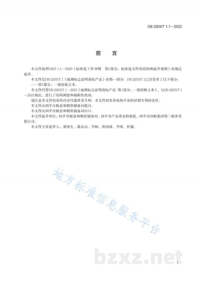 DB2203/T 1.1-2022地理标志证明商标产品 第1部分：一级原粮玉米