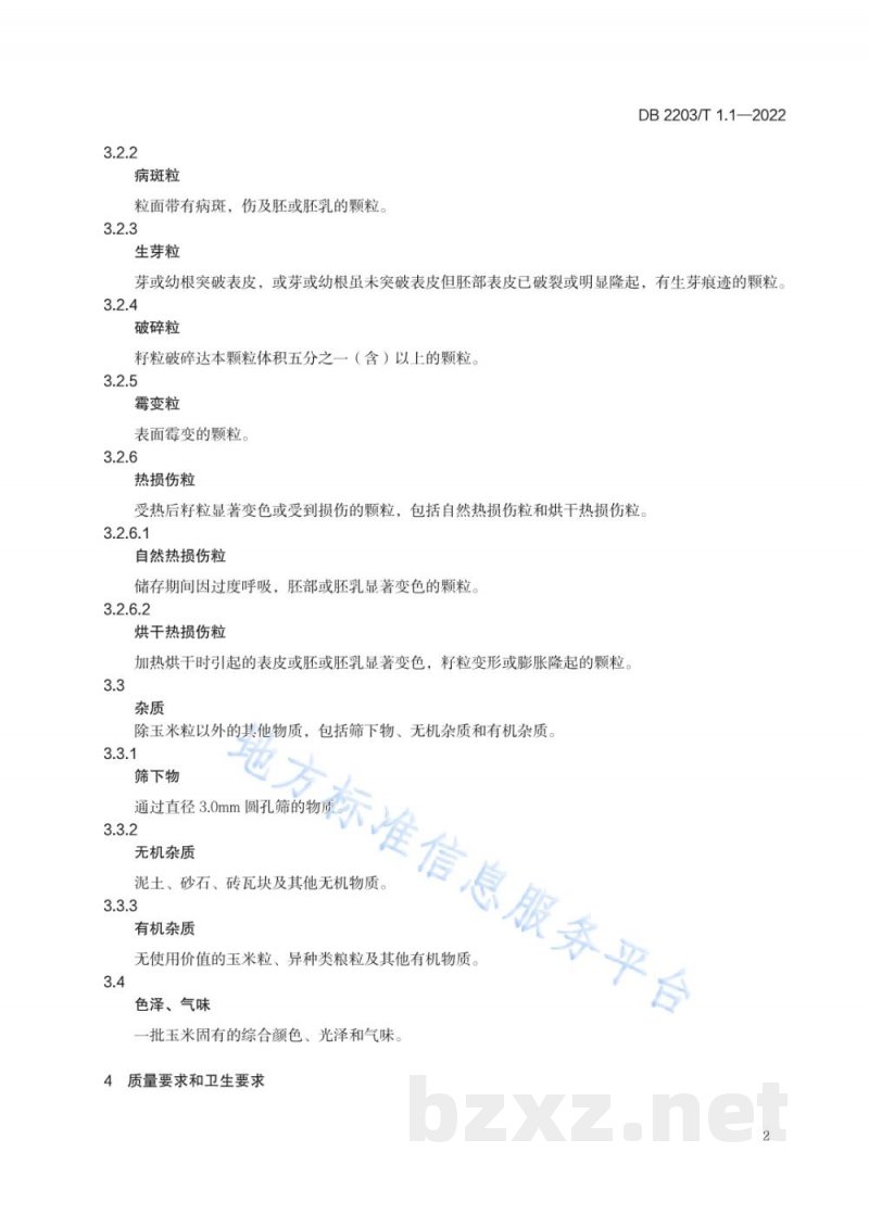 DB2203/T 1.1-2022地理标志证明商标产品 第1部分：一级原粮玉米