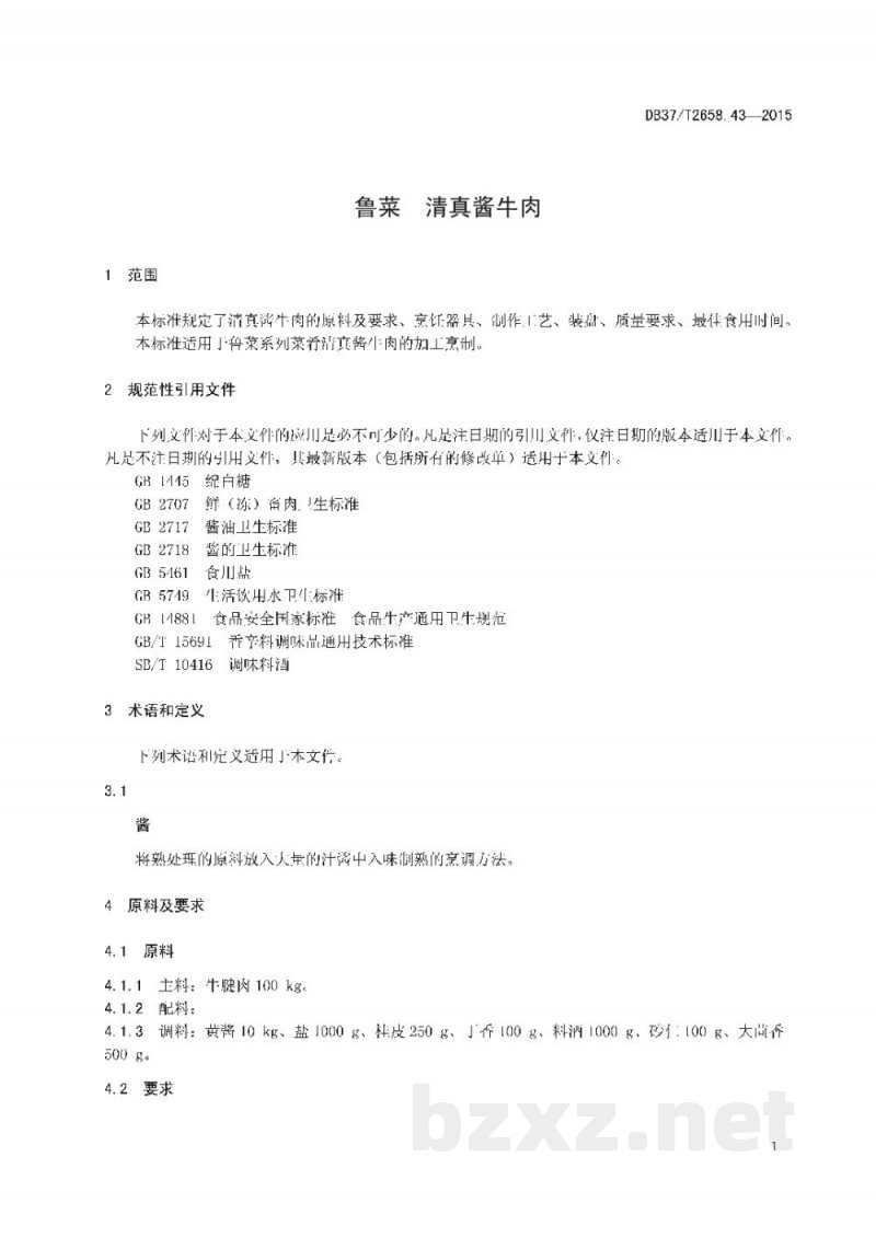 DB37/T 2658.43-2015鲁菜 清真酱牛肉