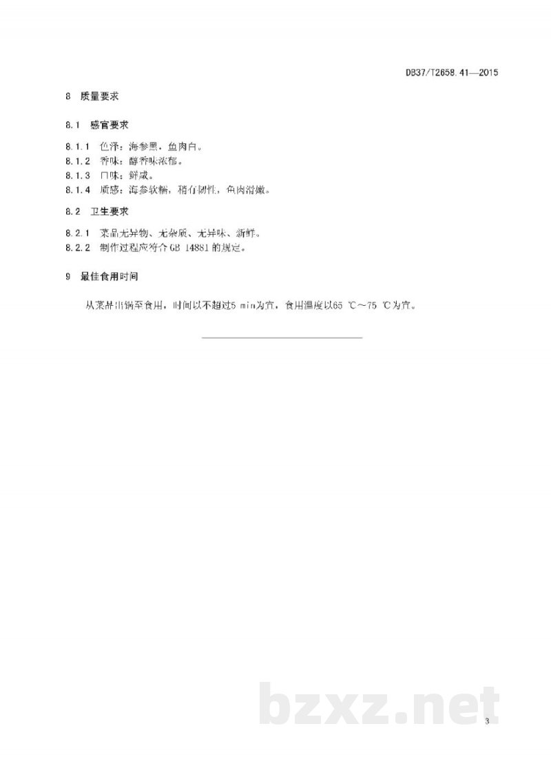 DB37/T 2658.41-2015鲁菜 清汤海参狮子头