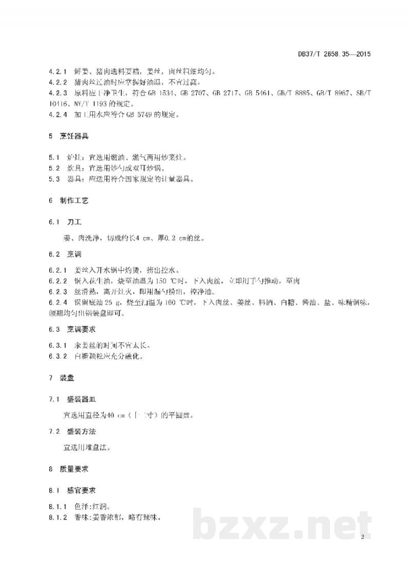 DB37/T 2658.35-2015鲁菜 姜丝肉 DB37/T 2658.35-2015鲁菜 姜丝肉