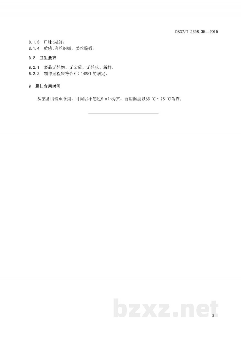 DB37/T 2658.35-2015鲁菜 姜丝肉 DB37/T 2658.35-2015鲁菜 姜丝肉