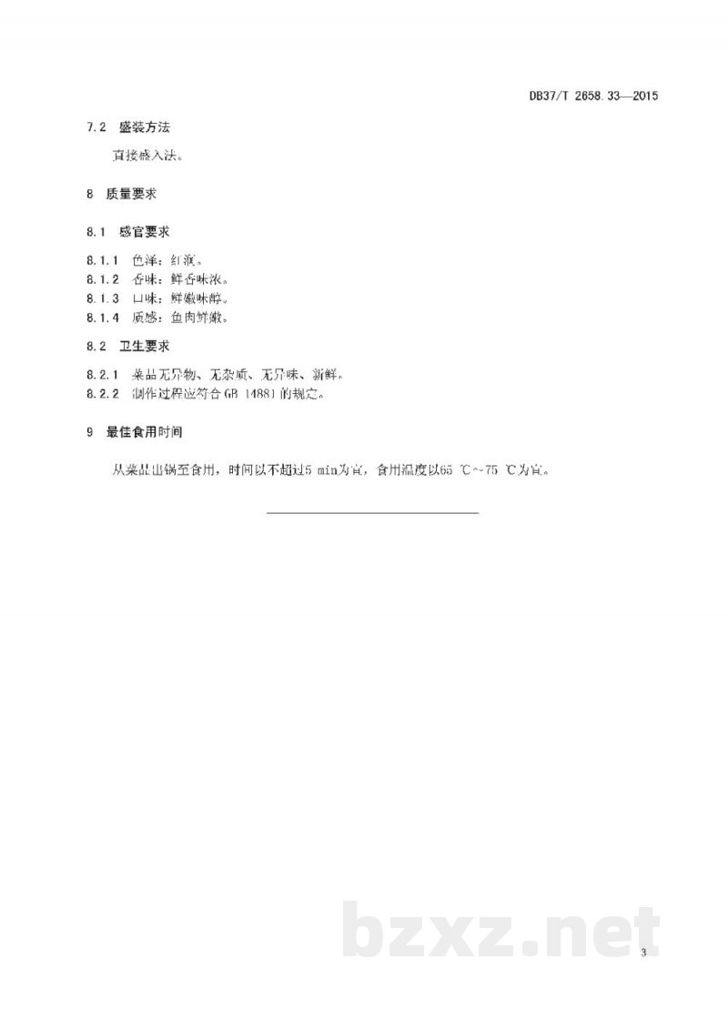 DB37/T 2658.33-2015鲁菜 红烧鱼腹