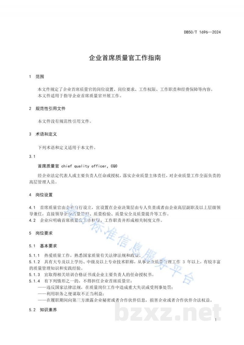 DB50/T 1696-2024企业首席质量官工作指南