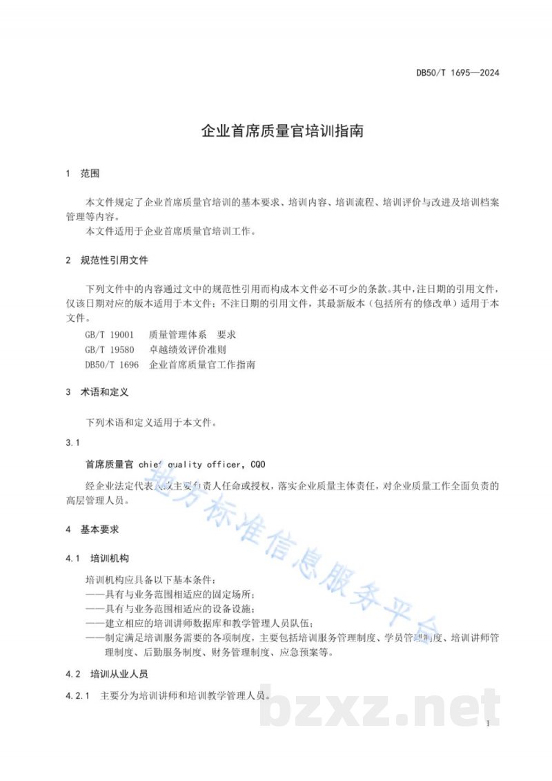 DB50/T 1695-2024企业首席质量官培训指南 DB50/T 1695-2024企业首席质量官培训指南