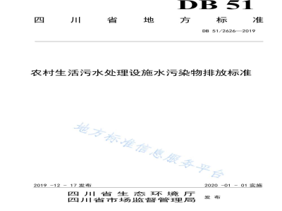 DB51/ 2626-2019农村生活污水处理设施水污染排放标准