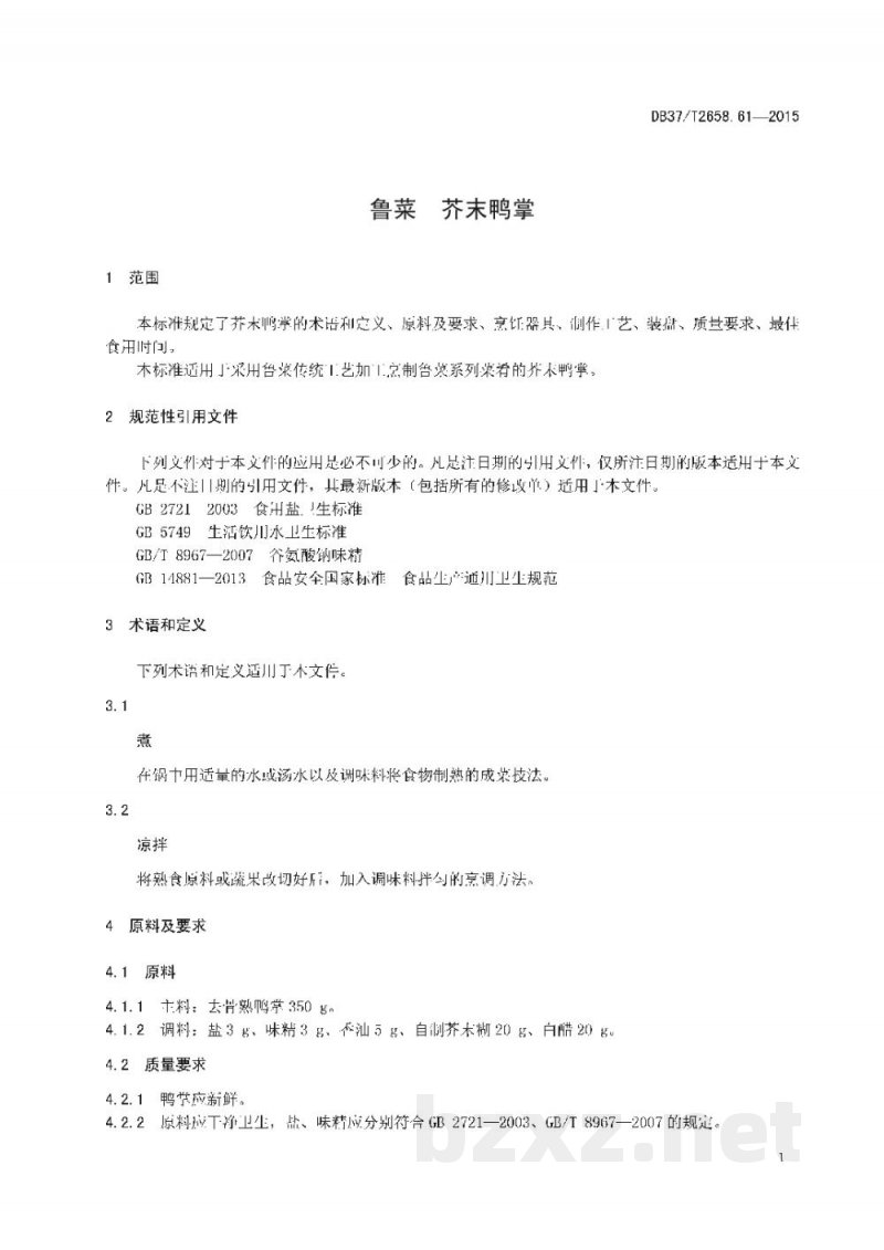 DB37/T 2658.61-2015鲁菜 芥末鸭掌 DB37/T 2658.61-2015鲁菜 芥末鸭掌
