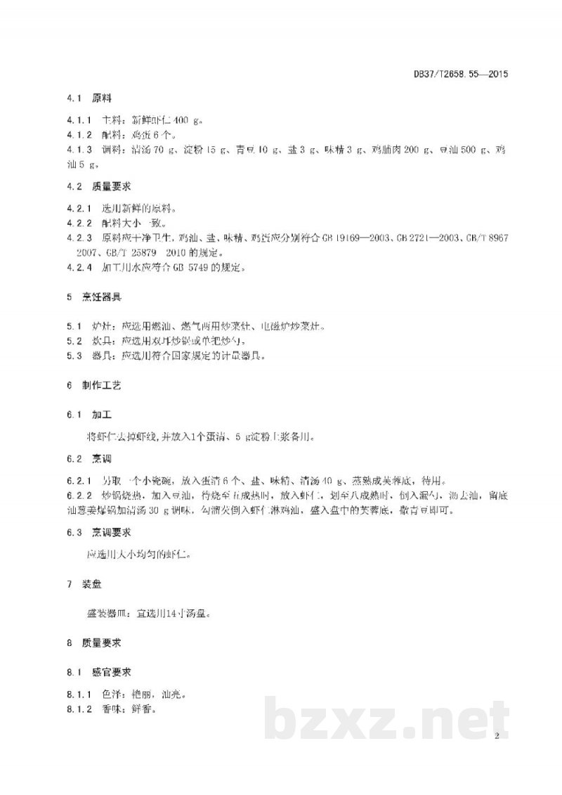 DB37/T 2658.55-2015鲁菜 芙蓉虾仁 DB37/T 2658.55-2015鲁菜 芙蓉虾仁