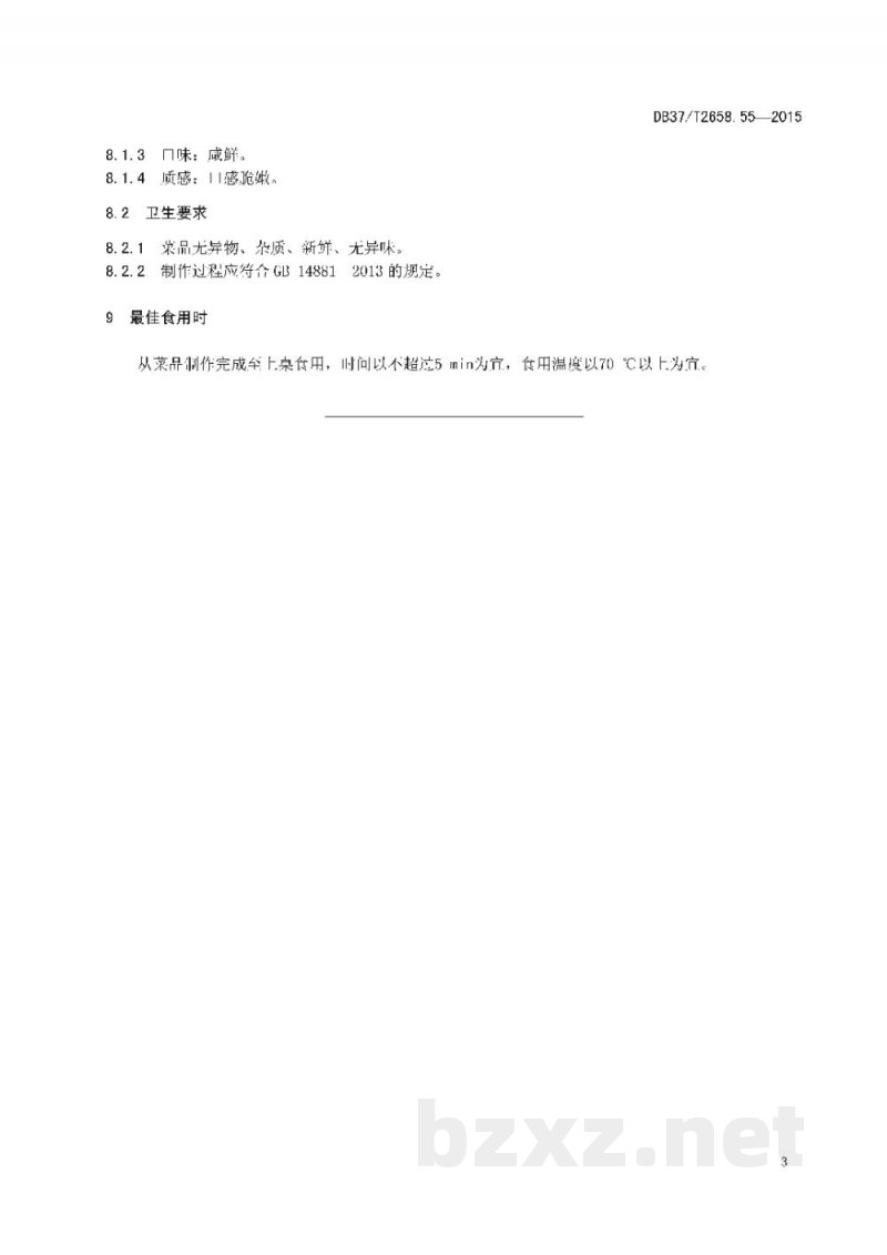 DB37/T 2658.55-2015鲁菜 芙蓉虾仁 DB37/T 2658.55-2015鲁菜 芙蓉虾仁
