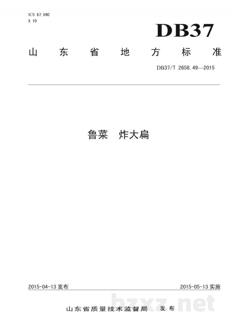 DB37/T 2658.49-2015鲁菜 炸大扁